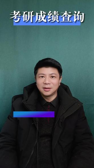 2026,考研成绩查询时间定了 #热点 #考研 #考研成绩