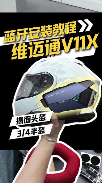 新款维迈通V11X-揭面盔-安装教程 #维迈通#v11#头盔蓝牙耳机#机车装备#骑行