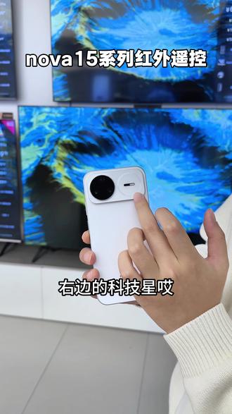 nova15系列的红外到底在哪里?一条视频告诉你,耀目双星,给你惊喜#华为nova15 #nova15 #鸿蒙越用越香