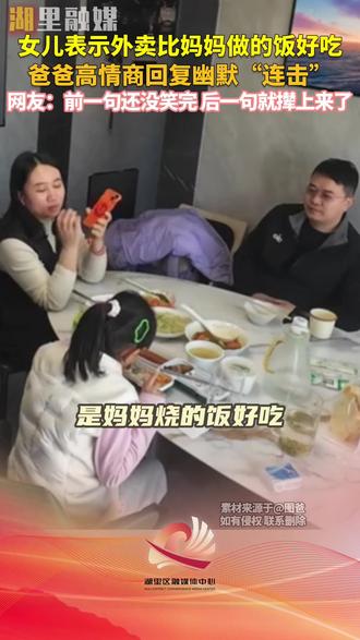 女儿表示外卖比妈妈做的饭好吃,爸爸高情商回复幽默“连击”。网友:前一句还没笑完,后一句就撵上来了。#幽默 #家庭 #高情商 #亲子