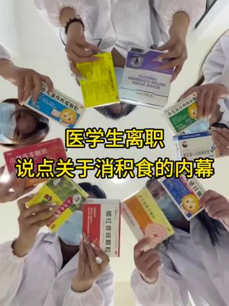 医学生离职,说点关于消孩子积食的内幕!
#积食 #孩子积食 #宝宝不吃饭 #脾氨肽