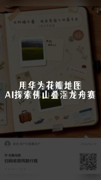 用华为花瓣地图AI探索佛山叠滘龙舟赛#鸿蒙操作系统 #HarmonyOS #华为Pura90 #华为nova16 #华为花瓣地图
