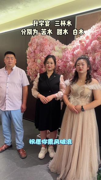 升学宴三杯水,苦水,甜水,白水#升学宴现场