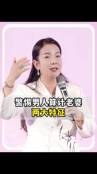 警惕男人算计老婆的两大特征 #情感 #女性成长 #女性智慧 #夫妻 #婚姻