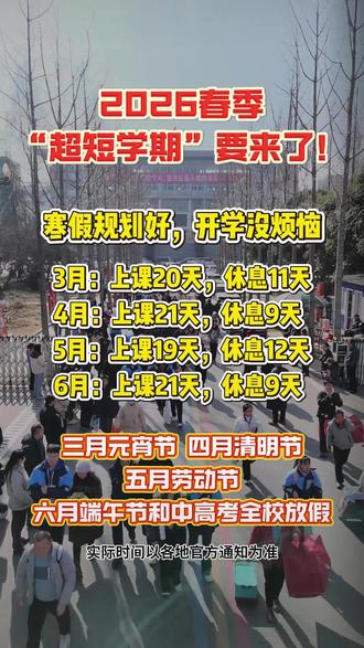 2026年春季迎来 “超短学期”! 这个寒假,家长要和孩子一起做好规划!#放假#最短学期#英语#寒假规划#家长必看