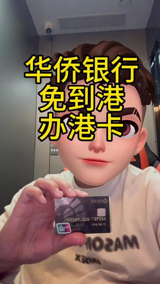 华侨银行
免到港
开港卡
#港卡 #华侨银行 #港卡办理