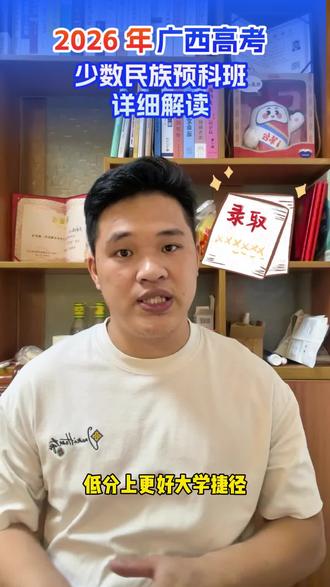 广西高考少数民族预科班详细解读#广西高考 #广西升学规划 #广西少数民族预科班 #广西高三家长必看 #家长必看