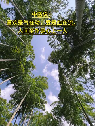 中医说:喜欢是气在动,爱是血在流,人间至补是心上一人
人间至补是心上人
中医判断一段感情好不好,有一个特别实在的
标准:你见那个人时,是又心动、又心安?还
是只有心动,没有心安?
如果只是心跳加速、情绪忽高忽低,那是阳气
外越的喜欢,久了会耗你的气,让你越来越
累。如果你见到他(她),心里既欢喜又踏
实,气血顺畅,吃得下饭,睡得着觉,神志安
宁 那说明这段关系正在调理你的全身气机。
这样的人,在中医看来,就是人间最补的一味
药。不是人参,不是鹿茸,而是一个让你心安
的人。他能让你心火不亢,肾水不寒,肝气条
达,脾胃和顺。
我们常说“食补不如睡补,睡补不如心补”。心
里装着一个人,这个人让你踏实、让你安定、
让你不再东张西望这就是最好的进补。所谓
“人间至补是心上一人”,不是说你要靠别人活
着,而是说,好的感情本身就是一种养生。
心安,才是身体认准的人
喜欢是折腾,爱是归途。年轻的时候,我们容
易被气浮于表”的心动迷惑,以为是轰轰烈烈
才是爱。但身体比你诚实,它会在无数个深夜
告诉你:那个让你睡不好觉、吃不下饭、反复
内耗的人,其实是在消耗你。而那个让你一见
就心安、相处不累、夜里一觉到天亮的人,才
是身体真正认准的人。
心安不是麻木,是心神终于有了归位的地方,
不再四处游荡。这个人,就是你的归途。
所以,别只看谁让你笑得多大声,要看谁让你
睡得更安稳。人间至补,不过心上一人。#如何过好这一生 #修心养性做最好的自己 #