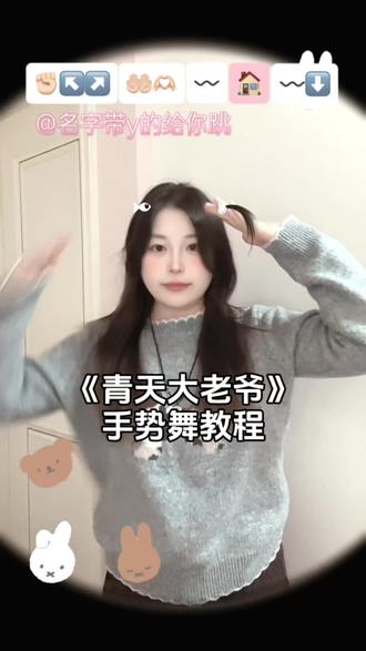 青天大老爷 青天大老爷#简单手势舞#手势舞教程#一学就会系列