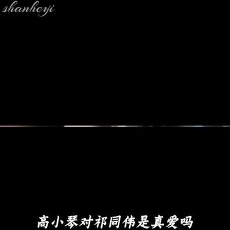 高小琴对祁同伟是真爱吗#高小琴 #祁同伟 #人民的名义 #胜天半子 #祁厅长