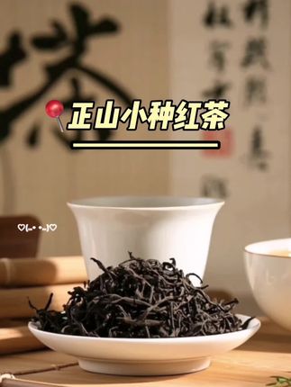 #正山小种红茶 #茶生活 #今天你喝茶了吗 #茶叶 #爱喝茶的关注我