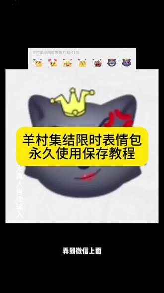 羊村集结限时表情包永久使用保存到本地教程来了喽!羊村集结限时表情包教程 #限时表情包 #喜羊羊与灰太狼抖音表情包 #羊村集结限时表情包 #长大后我们在羊村集结 羊村集结限时表情包制作入口 喜羊羊与灰太狼抖音表情包 羊村集结表情获取 羊村集结限时表情怎么获得 羊村集结限时表情微信表情包 喜羊羊与灰太狼抖音表情ai教程 羊村集结限时表情有什么意义 羊村集结限时表情为啥看不见 羊村集结限时表情包 羊村集结限时表情包制作教程 为什么出羊村集结限时表情包 喜羊羊与灰太狼cos挑战 喜羊羊与灰太狼p图贴纸 羊村集结表情种类 喜羊羊与灰太狼周边 喜羊羊与灰太狼表情怎么来的 喜羊羊与灰太狼最新表情 灰太狼emoji怎么打出来 羊村表情包评论区自取 羊村集体沉默表情包 羊村表情包归位 羊村表情包动态图 羊村表情包微信口令 羊村震惊表情包 羊村开会表情包 羊村文字表情包 羊村表情包动态 羊村限定表情套装 羊村限时表情怎么弄才有 羊村限定表情活动 所有抖音限时表情包 羊村表情相关话题 抖音限时表情什么意思 喜羊羊进攻羊村特效 喜羊羊立体贴纸 喜羊羊懒羊羊p图教程 喜羊羊懒羊羊开学p 抖音表情包怎么保存到相册 抖音限时表情包怎么搞到微信 抖音限时表情包弄到微信 新表情合集 表情包怎么更新 喜羊羊20周年周边 为什么没有羊村集结限时表情包 为什么出羊村集结限时表情 羊村集结限时表情怎么获得#即梦ai 羊村表情包为什么五年后 羊村表情包保存方法 羊村表情包获取方法 羊村集结限时表情 羊村表情包 羊村表情包制作教程 羊村表情领取入口 羊村集结 羊村表情 羊村限时表情包保存方法 羊村限时表情包为什么十年再见 羊村表情包动态图 羊村限时表情详情 羊村集结表情如何保存到微信 羊村集结表情包限时上架 羊村限时集结表情不是每个人都... 羊村集结表情图片 羊村灰太狼来赴00后之约在哪里.. 羊村灰太狼来赴00后之约是什么... 羊村灰太狼来赴00后之约 喜羊羊与灰太狼 喜羊羊与灰太狼为什么五年后相见 喜羊羊与灰太狼写给观众的信 羊村灰太狼来赴00后之约表情包 羊村限时表情包图鉴 羊村灰太狼来赴00后之约原视频 羊村限时表情怎么弄才有 羊村限时表情图片 羊村限时表情抖音为啥会有 羊村限时表情出处 羊村限时表情永久保存 羊村限时表情为什么有人看不到 羊村限定表情 羊村限时表情展示 羊村集结表情包