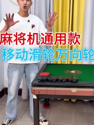 麻将机通用移动万向轮移动器家用家具移动神器搬移大件重物省力#万向轮 #移动滑轮 #移动工具 #重物移动器 #移动神器