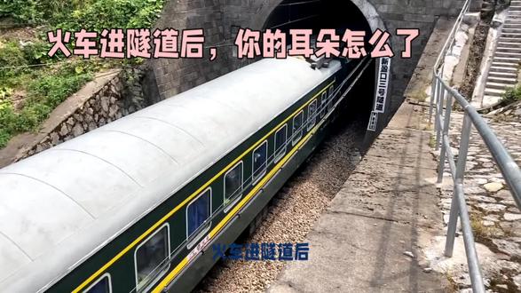 #如果秋天有味道 #有趣的知识又增长了 #关注我每天分享不同的故事 #每天持续分享科普知识 #dou是知识 有做高铁动车的人会有这样的感受,火车一进隧道,耳朵就会闷闷的,那你知道是怎么回事吗?