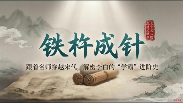 四年级语文下册第18课《铁杵成针》 #小学语文#课件#四年级语文#抖音创作者激励计划#抖音万人粉丝扶持计划