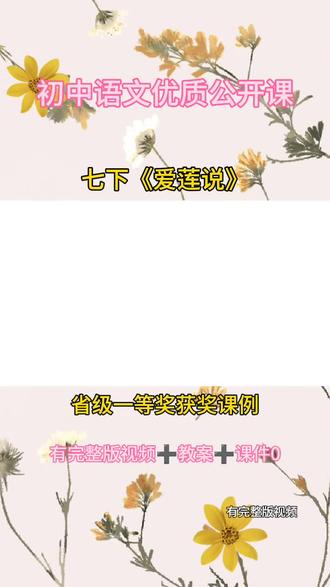 七下《爱莲说》优质公开课初中语文下册 初中语文《爱莲说》教学视频有配套教案课件 #语文优质课 #课件分享 #初中语文 #初中语文公开课