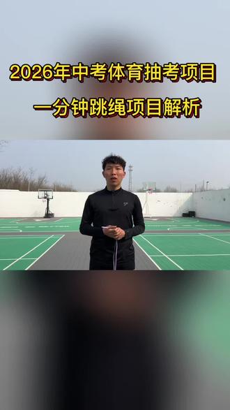 中考体育跳绳考试规则详细解析
评分标准、动作要求、扣分点一次讲清
备考不踩坑,成绩更稳定。#金子塔篮球#金子塔羽毛球#金子塔体能#金子塔中考体育
