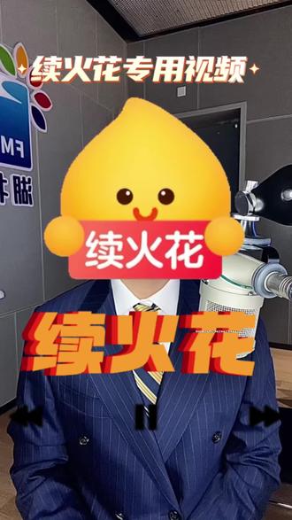 “火花还在人就在,火花不在古德拜!”
续火花的三种类型,你属于哪一种?
#生活服务热点中心 #续火花 #续火花了🔥🔥🔥 #科普冷知识 #火花