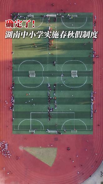 确定了!湖南中小学实施春秋假制度#春秋假 #湖南