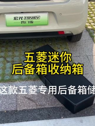 五菱mini前机舱和后备箱收纳箱它来了,收纳方便,后排座椅放倒还秒变大床,赶紧给你的爱车装上吧#汽车好物推荐 #汽车后备箱储物箱 #五菱mini四门 #强烈推荐 #买车必看