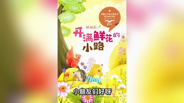 二年级语文课文下册 《开满鲜花的小路》 视频讲解内容#种花 #播种 #儿童绘本推荐 #植物
