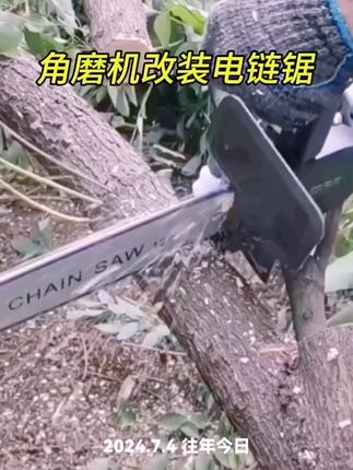 角磨机改装电链锯,方便实用#角磨机改装电链锯#高性能实用工具#一机多用省时省力省人工 #经济实惠价格不贵 #木工好帮手