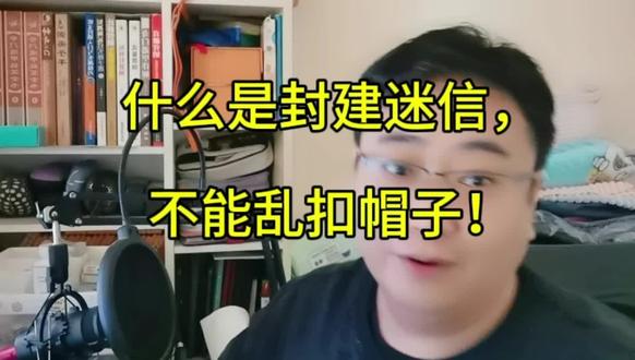 什么是封建迷信,不能乱扣帽子!