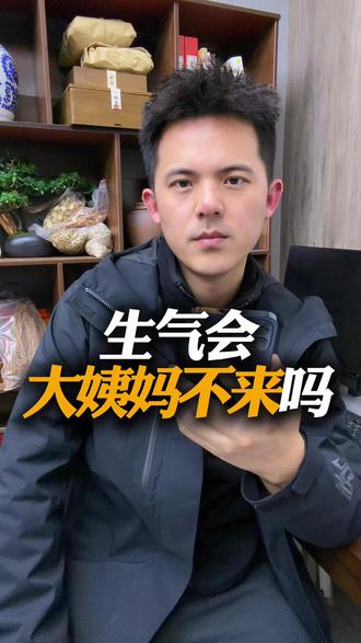 生气会让大姨妈不来吗? #女性生理健康#关爱女性#经期