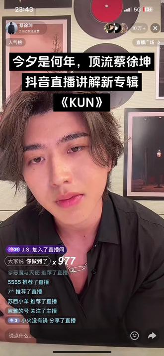 今夕是何年?恐怕不是做梦吧?蔡徐坤抖音直播讲解新专辑《KUN》和MV的制作过程,新专辑坤主打歌Colder 欢迎大家来听🎶