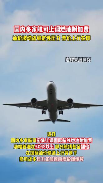 燃油附加费又涨了! 编辑:望江街道