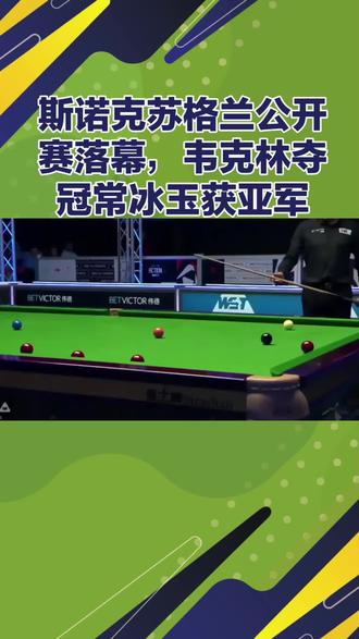 #斯诺克 #斯诺克苏格兰公开赛