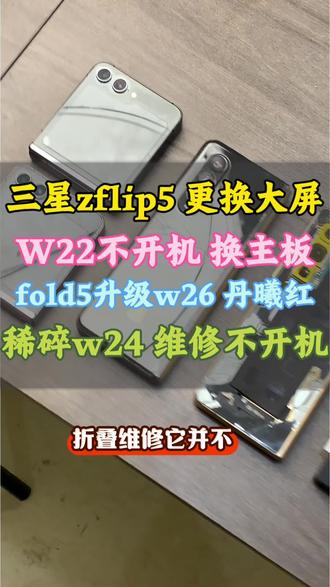 武汉三星折叠屏手机维修 三星zflip5更换屏幕 大屏不显示 三星fold5升级w26心系天下丹曦红 fold6升级w26 #维修分享 #三星折叠屏维修 #武汉三星折叠手机维修 #武汉十三数码 #三星zflip5 @DOU+上热门