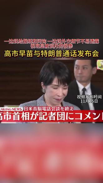11月25日,据日媒报道,日本首相高市早苗与美国总统特朗普进行了通话,就日美同盟的现状以及印太地区所面临的局势和各种课题广泛交换了意见。