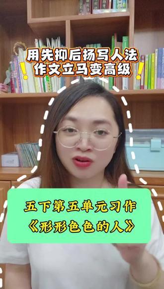 五下习作《形形色色的人》怎么得高分呢? #形形色色的人#五年级语文#小学作文#写作技巧#先抑后扬