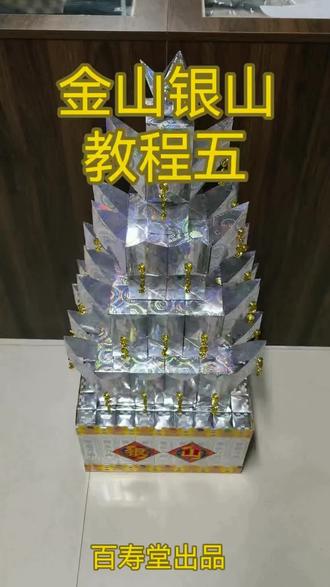 金山银山教程 #金山银山教程 #金山银山材料包 #金山银山 #金山银山折纸教程 #殡葬