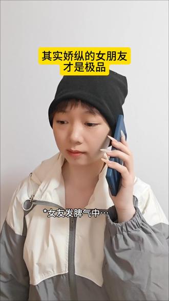 娇纵才是极品,它是百分百被爱滋养的结果#内容过于真实 #情感共鸣#爱女朋友#情侣