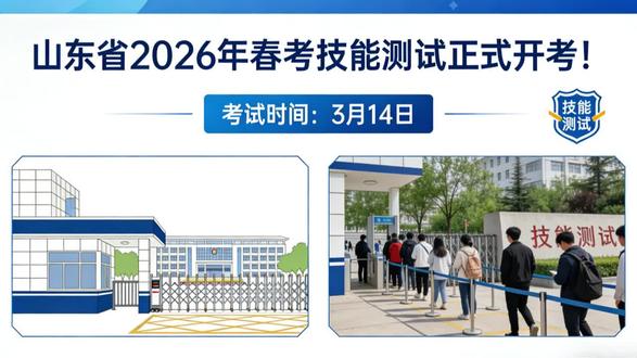 #上热门话题🔥🔥🔥 #高考 #春考 #技能 #海翔教育温馨提示与祝福:春考技能测试开考好消息!山东省2026年春考技能测试今日(3月14日)正式开考!这230分的“关键战”,涵盖建筑、机械制造、电气技术、电子技术、网络技术、药学、护理、财税、学前教育等30 个专业大类。请记住带齐准考证和规定考试用具,提前确认考场位置。不同专业测试时长不同——多数1小时,部分2-3小时,合理分配时间,先易后难稳扎稳打。详见视频!最后海翔教育真诚祝福:祝大家旗开得胜,向着理想院校全力冲刺,未来闪闪发光!