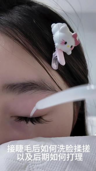 保姆级护理睫毛#宜兴种睫毛
