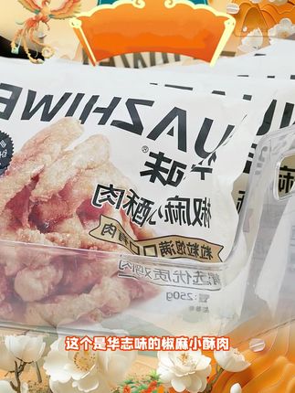 华至味椒麻小酥肉空气炸锅半成品煎炸火锅零食速食小吃 #华至味椒麻小酥肉 #华至味小酥肉 #椒麻小酥肉 #小酥肉 #甄选精选 @DOU+上热门 @DOU+小助手