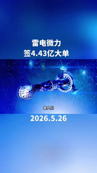 雷电微力硬核订单落地,狂揽近6成年营收!商业航天赛道要爆发? #涨知识 #财经