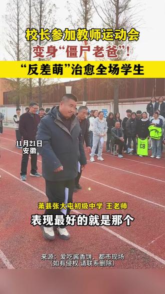 11月21日安徽,学校趣味运动会,老师们顶杯夹纸神似“植物大战僵尸,校长放下严肃,和学生在笑声里做“大朋友”