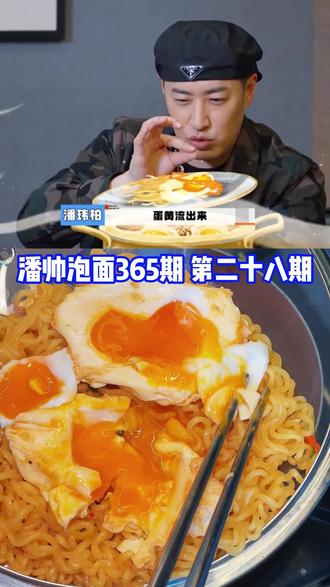 潘帅泡面28期,金拉面,今天两个蛋!好吃的面#潘玮柏 #泡面 #糖心蛋 #美食