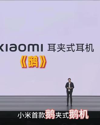 雷总~真正的销冠🏆 这款苏轼的小米鹅夹似鹅机大家都买了吗?#小米发布会演讲 #遥遥领先式出圈 #小米#小米鹅夹式鹅机