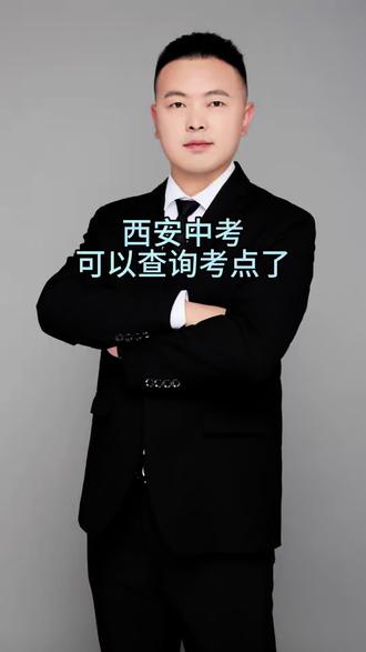 中考查询考点 西安初三家长注意了,中考考点可以查询了!#陕西中考 #西安中考 #西安中考升学 #西安中考生 #陕西中考备考攻略