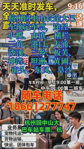 杭州回中山客运大巴多少钱,途经:小榄、古镇、横栏、三角、港口、大涌、沙溪、三乡、板芙、神湾、坦洲、黄圃、南头、东凤、阜沙客运班车正规+豪华长途客运大巴,全程高速,直达终点站,天天发车,豪华大巴车,客车发车时间8:00-12:00列车为豪华大巴车,全体工作人员24小时为您服务!客运-豪华客车,超大行礼箱,承接小件托运,团体包车。全程配备冷暖空调·充电器·厕所·WIFI·热水·DCD等配置,全体工作人员24小时为您服务 #杭州回中山大巴车站车票 #杭州回中山长途客运大巴订票方式 #杭州回中山长途客运大巴车余票查询