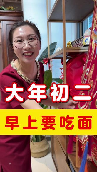 大年初二,早上要吃面 #大年初二 #新年快乐 #新年习俗 #民俗