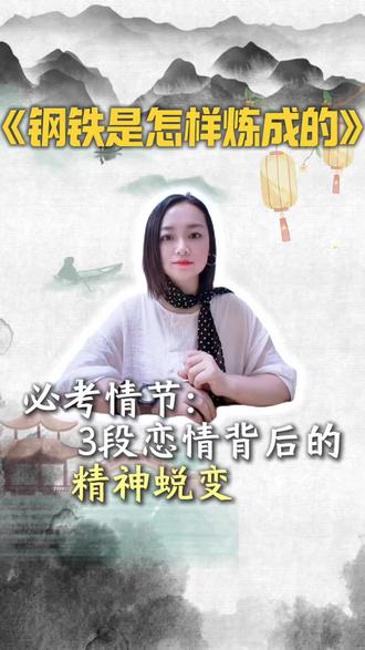 #真实生活分享计划今日名著精讲✅
《钢铁是怎样炼成的》:保尔三段恋情背后的精神蜕变
考点+人物成长一次性吃透,考试稳拿分!
#学习打卡 #中考语文 #名著必考