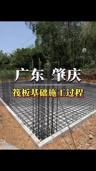 【板式筏板基础】 广东肇庆封开新地/莫府别墅基础施工过程。
@广西最帅包工头(庞工) #筏板基础 #农村自建别墅 #农村自建房 #建房
