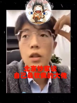 北哥最佩服大佬#涅槃重升 #北京炒家 #短线操作 #游资心法