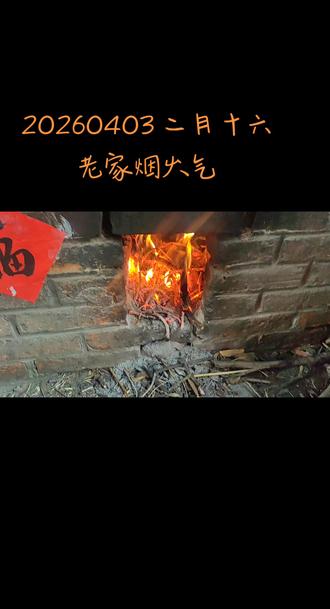 #一百五添土
“一百五去添土”是指在中国传统寒食节(冬至后第 105 天)期间,子孙后代前往祖先坟墓培土修缮的习俗,寓意为先人修缮居所、表达孝道 。这一习俗通常发生在清明节前一二日,民间认为此时添土能保佑家族兴旺、后代平安。
150(一百五,大寒食):指冬至后的第 105 天,通常在清明节前两天,古人有“一百五,去填土”的习俗 。
寒食节:通常在冬至后第 106 天,即清明节的前一天,主要习俗为上坟,是祭祖扫墓的重要节日 。这一天禁烟火、吃冷食 。也有说纪念介子推的。
清明节:二十四节气之一,今年是4月5号,是踏青游玩的日子。
这三者时间紧密相连,构成了春季重要的传统祭祀时间段,其中“一百五”最早,清明节最晚。
一百五添土,寒食上坟,清明游玩。俺母亲在的时候,多次和我说,一百五不上坟,上坟给多少钱也是150,所以无论多忙,我一定一百五只添土不上坟。